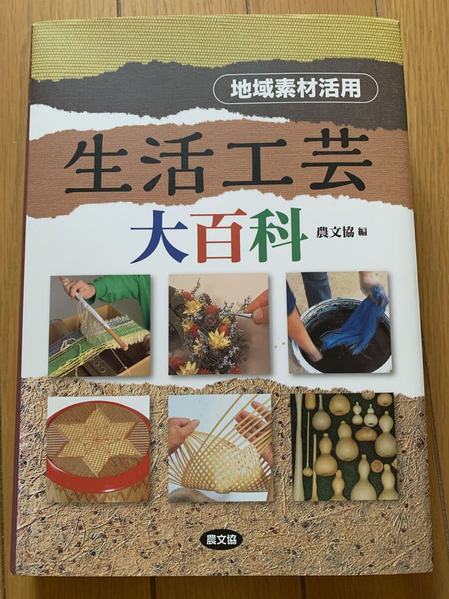 地域素材活用 農文協 生活工芸大百科 送料無料 美品拍卖