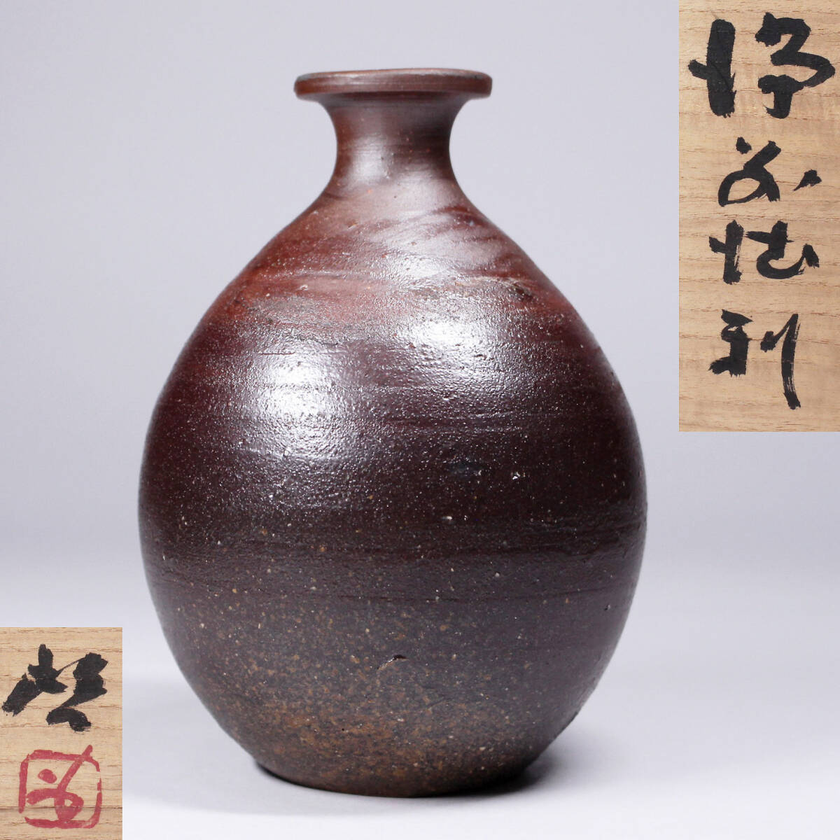 人間国宝 藤原啓 備前焼 徳利 共箱 検索: 伊勢崎淳 中村六郎 金重陶陽 安倍安人 拍卖