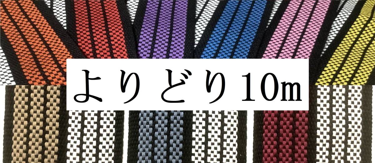 前掛け紐 よりどり10m / 酒屋前掛け紐 バッグ等 ハンドメイドなどに拍卖