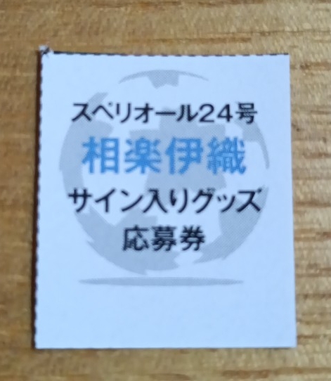 ★応募券のみ♪ ビッグコミック スペリオール 2025年 24号 相楽伊織 x フットボールネーション サイン入りグッズ ボール等 プレゼント vv⑪拍卖