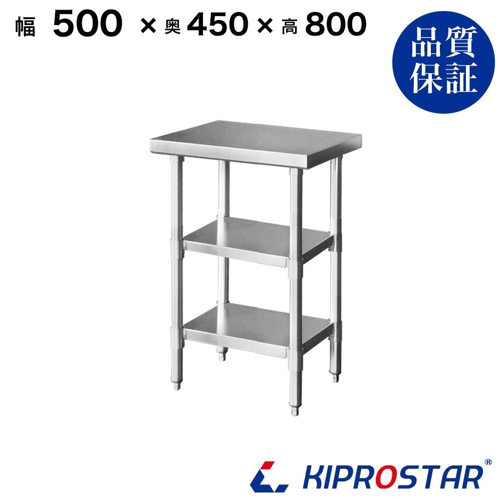 【新品】業務用 ステンレス 作業台 板厚1.2mmモデル 3段タイプ 500×450×800 調理台 厨房 ワークテーブル ステンレス製拍卖