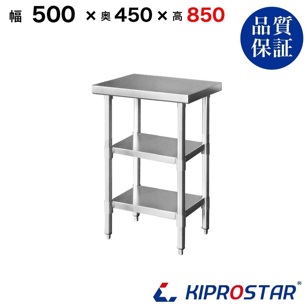 【新品】業務用 ステンレス 作業台 板厚1.2mmモデル 3段タイプ 500×450×850 調理台 厨房 ワークテーブル ステンレス製拍卖