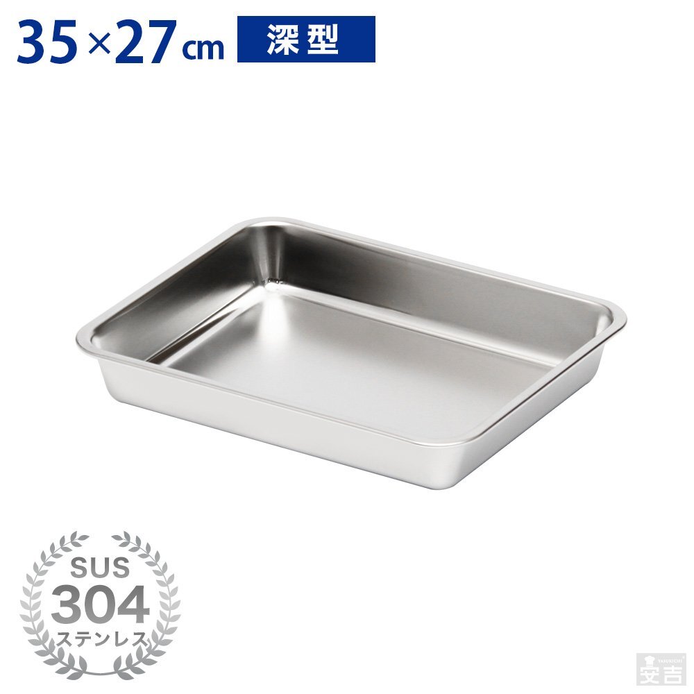 【新品】業務用 ステンレスバット 深型 (10枚取サイズ) 35cm×27cm 角バット キッチンバット ケーキバット ステンレス容器拍卖