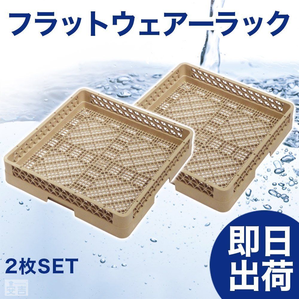 【新品】洗浄ラック フラットウェアーラック2枚セット r4 食洗機ラック 洗浄機ラック 食器洗浄機 業務用 オープンラック拍卖