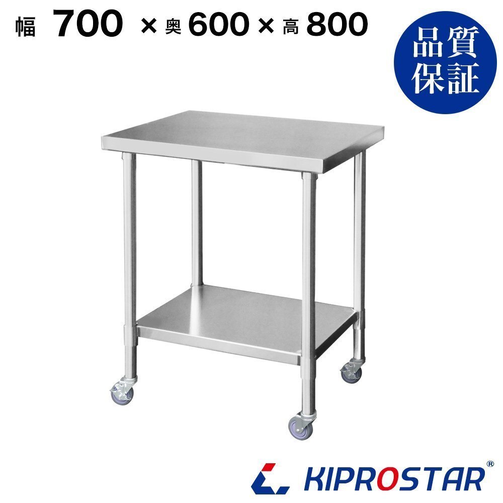 【新品】業務用 キャスター付き作業台 板厚1.2mmモデル 700×600×800 調理台 厨房 ステンレス製拍卖