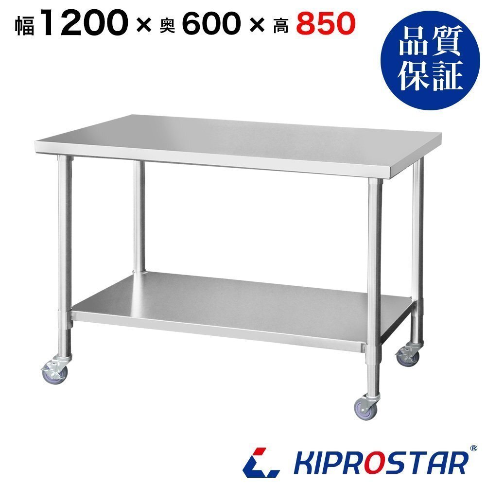 【新品/送料D】業務用 キャスター付き作業台 板厚1.2mmモデル 1200×600×850 調理台 厨房 ステンレス製拍卖