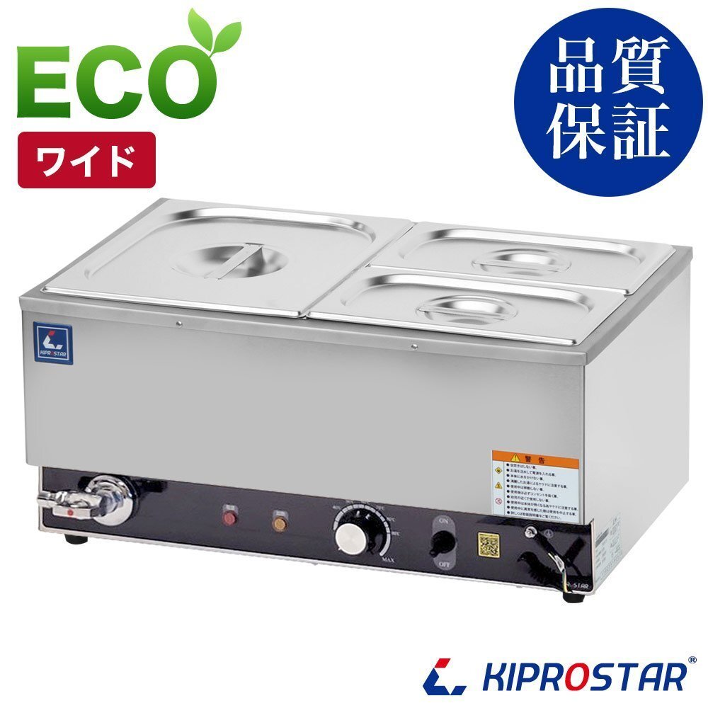 【新品】業務用 電気 フードウォーマーワイド ホテルパン1/2+1/4計3個 ノーマル蓋 卓上ウォーマー 食材保温 湯煎器 湯煎式拍卖