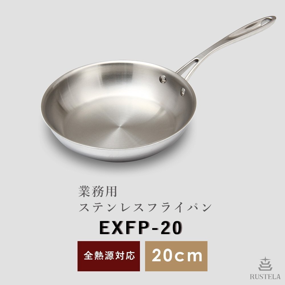 【新品】RUSTELA ラステラ 業務用 IHステンレスフライパン20cm EXFP-20 IH対応 フライパン IH 電磁調理器対応拍卖