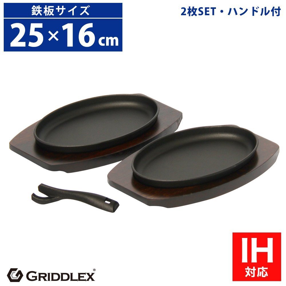 【新品】業務用 鉄鋳物 ステーキ皿 小判型 IH対応 オーブン対応 25cm×16cm 2枚セット ハンドル&専用木台付き 鉄板皿 鉄板料理拍卖