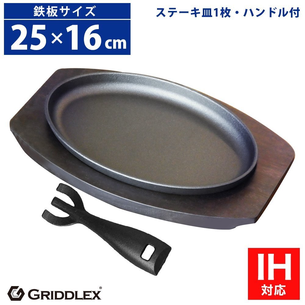 【新品】業務用 鉄鋳物 ステーキ皿 小判型 IH対応 オーブン対応 25cm×16cm 1枚 ハンドル&専用木台付き 鉄板皿 鉄板料理拍卖