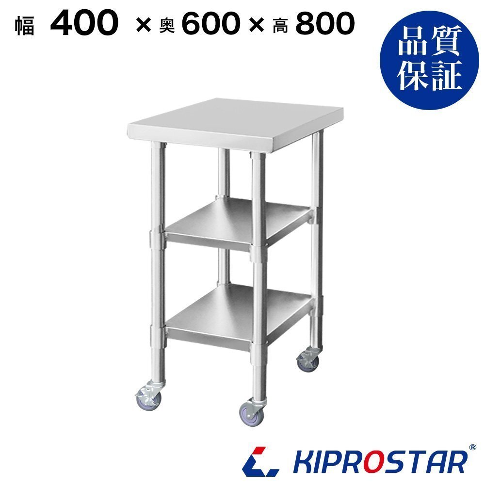 【新品】業務用 ステンレス キャスター付作業台 板厚1.2mmモデル 3段タイプ 400×600×800 調理台 厨房 ワークテーブル拍卖