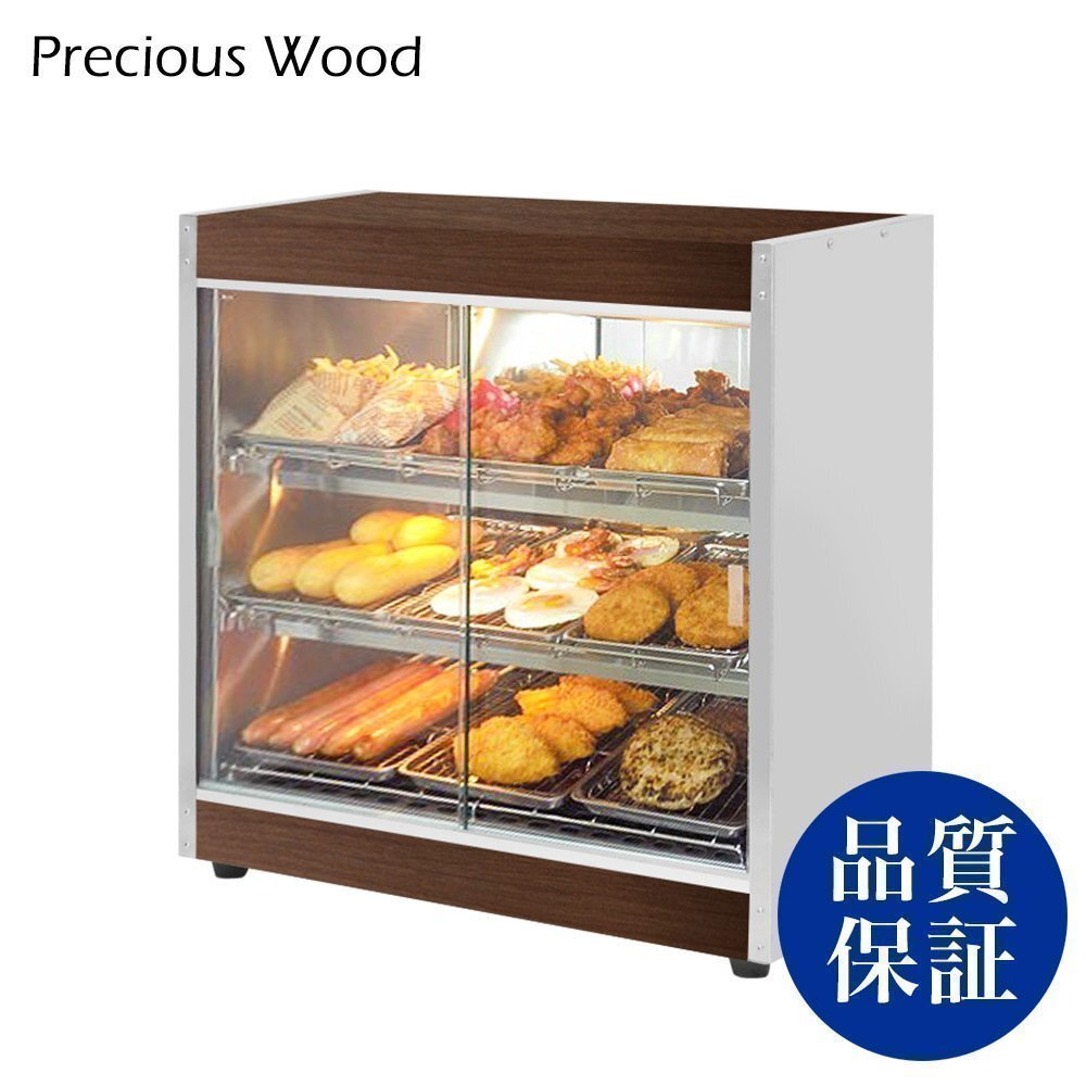 【新品/送料D】温蔵ショーケース PreciousWood PRO-9WSE-DB ホットショーケース 保温ショーケース 業務用拍卖