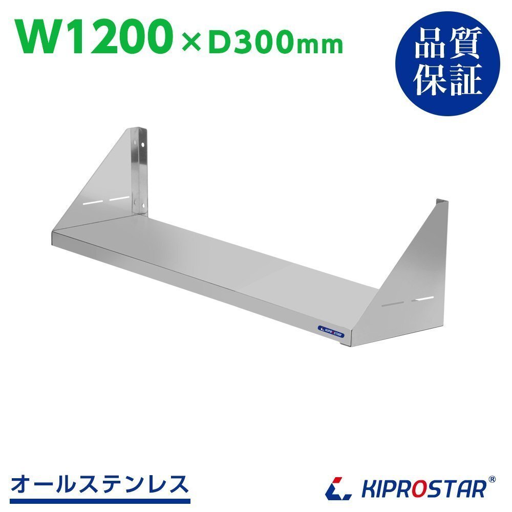 【新品】業務用 吊り棚 平棚 ステンレス製 幅1200mm キッチン棚 厨房 棚 シェルフ ラック PRO-SF120拍卖