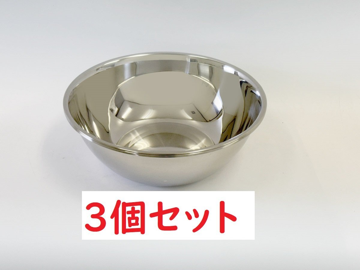 【未使用品/B級品】250513005- 業務用 ステンレス ボール 36cm 3個セット 満水約9L ボウル キッチン ミキシングボール ステンレスボール拍卖