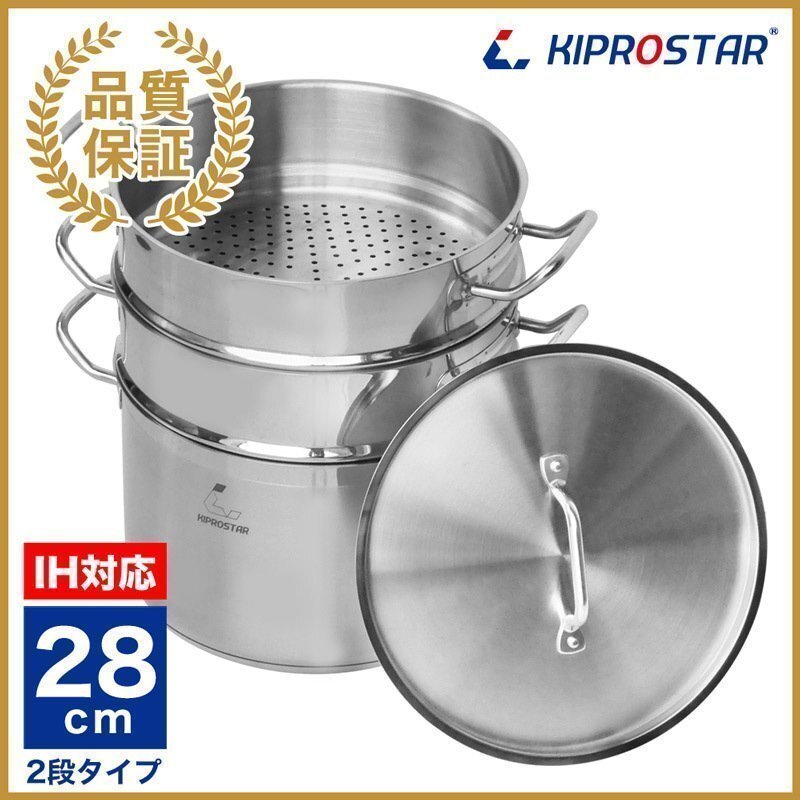 【新品】 KIPROSTAR IHステンレス半寸胴鍋 28cm 蒸し器2段セット 業務用拍卖