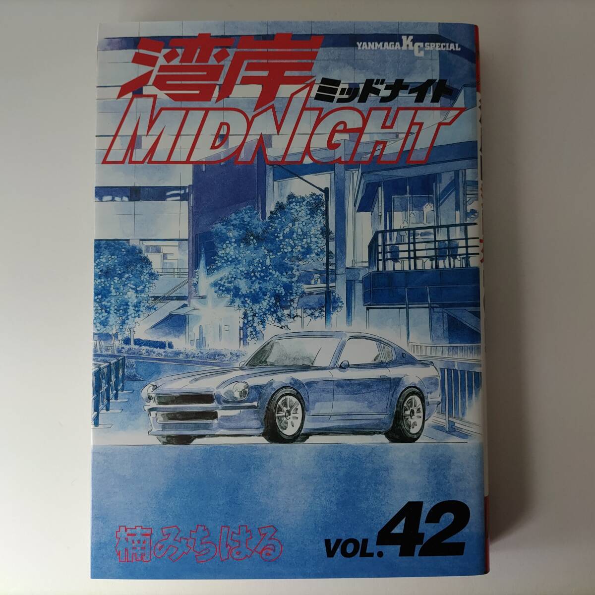 湾岸MIDNIGHT 42巻 (ヤンマガKCスペシャル) (湾岸ミッドナイト) 楠みちはる (著) 初版拍卖