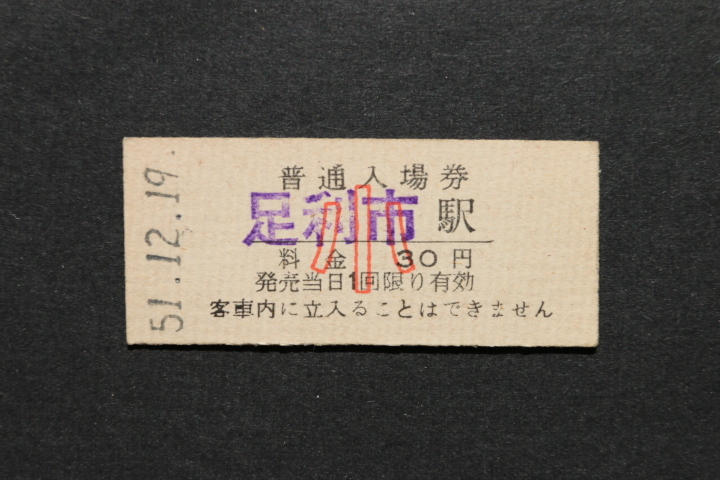 東武鉄道 入場券 足利市駅 30円 小児券 拍卖