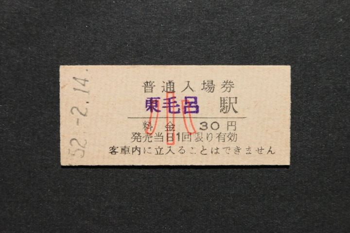 東武鉄道 入場券 東毛呂駅 30円 小児券 拍卖