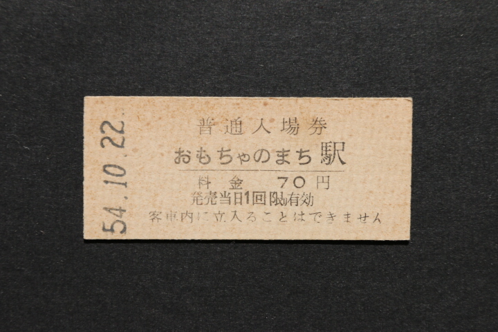 東武鉄道 入場券 おもちゃのまち駅 70円拍卖