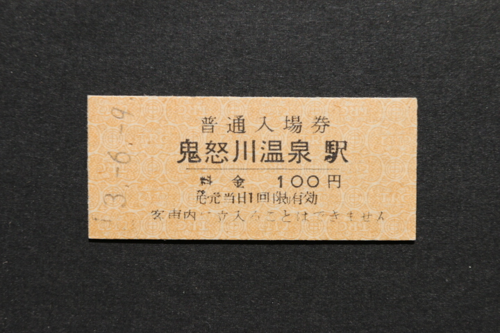 東武鉄道 入場券 鬼怒川温泉駅 100円拍卖