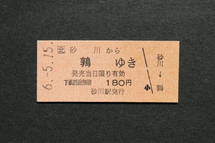 JR北 乗車券 砂川から 鶉ゆき 180円拍卖