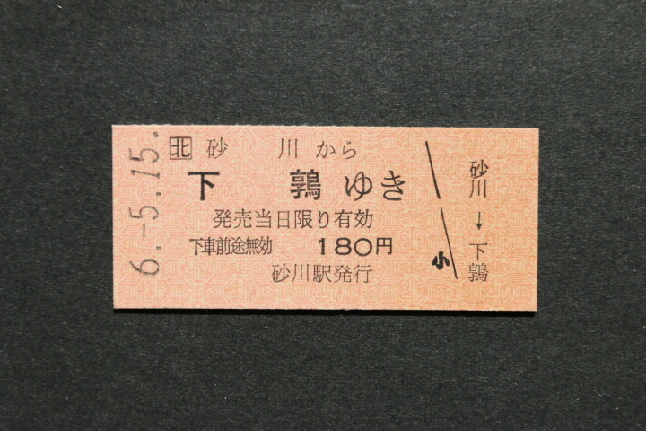JR北 乗車券 砂川から 下鶉ゆき 180円拍卖