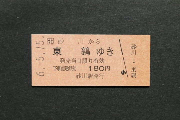 JR北 乗車券 砂川から 東鶉ゆき 180円拍卖