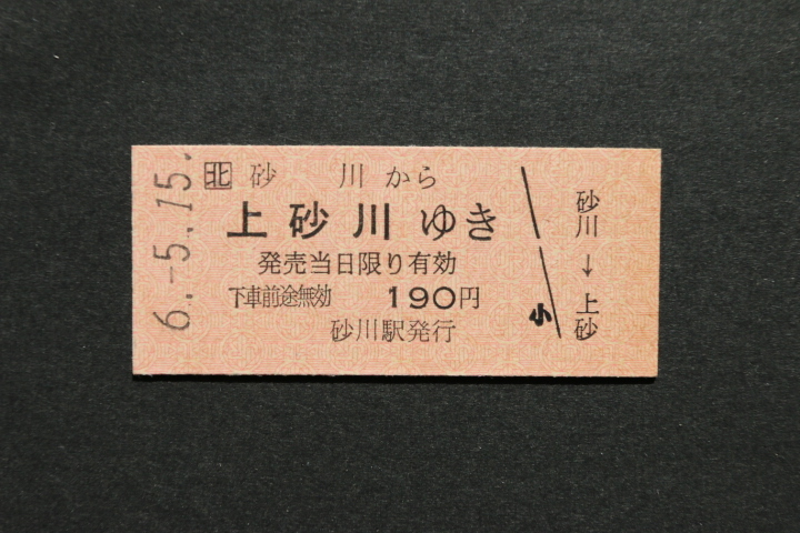 JR北 乗車券 砂川から 上砂川ゆき 190円拍卖