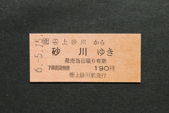 JR北 乗車券 上砂川から 砂川ゆき 190円拍卖