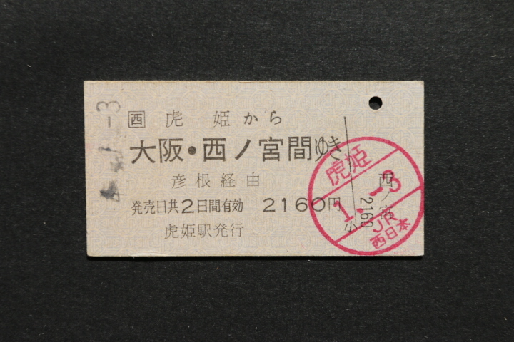 JR西 乗車券 虎姫から 大阪・西ノ宮間ゆき 2160円拍卖