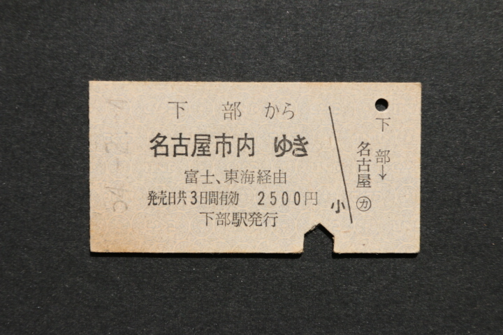 乗車券 下部から 名古屋市内ゆき 2500円拍卖