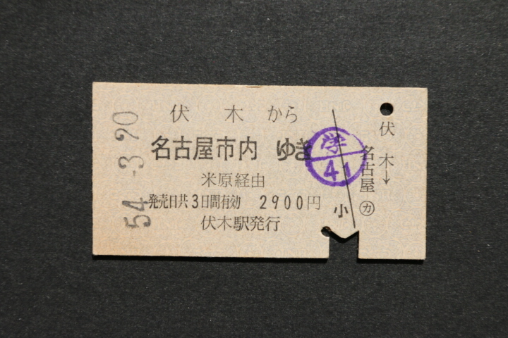 乗車券 伏木から 名古屋市内ゆき 2900円拍卖