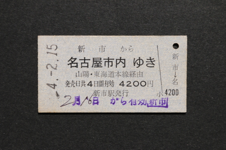 乗車券 新市から 名古屋市内ゆき 4200円拍卖