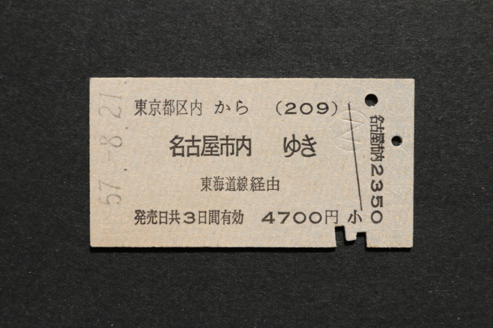 乗車券 東京都区内から 名古屋市内ゆき 4700円拍卖