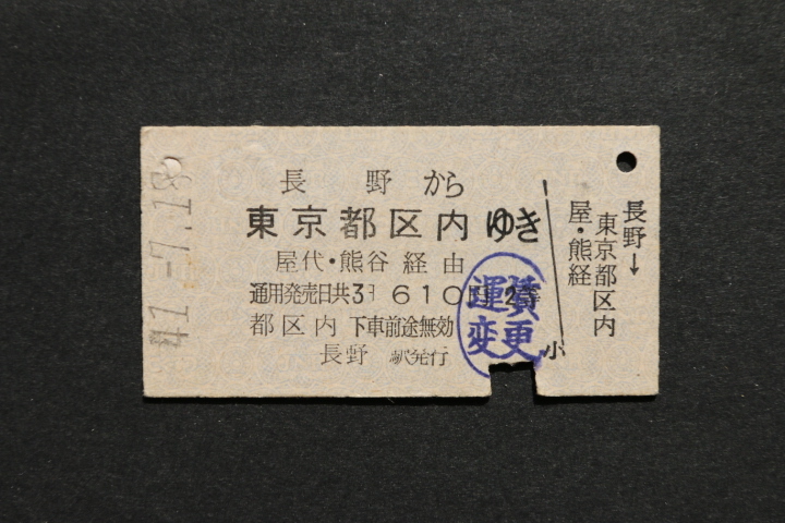 乗車券 長野から 東京都区内ゆき 6100円拍卖