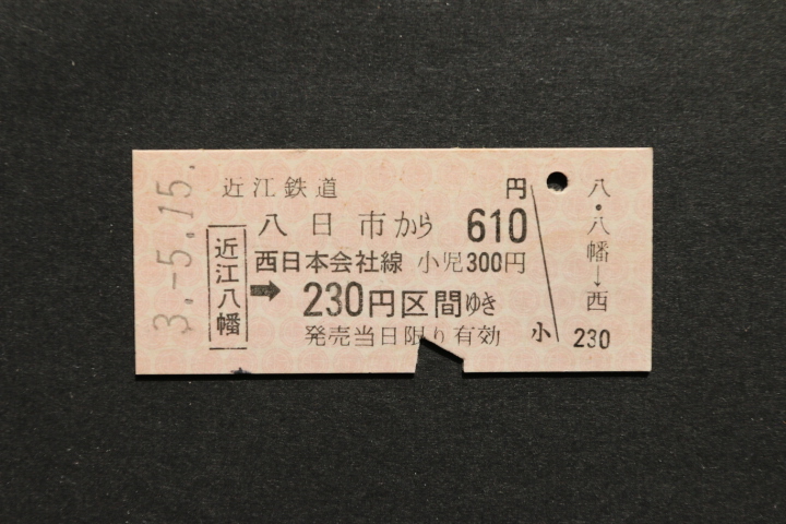 近江鉄道 八日市から610円 近江八幡→230円拍卖