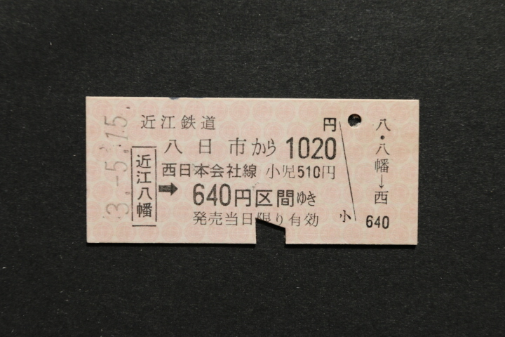 近江鉄道 八日市から1020円 近江八幡→640円拍卖