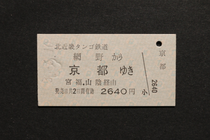 北近畿タンゴ鉄道 網野から 京都ゆき 2640円拍卖