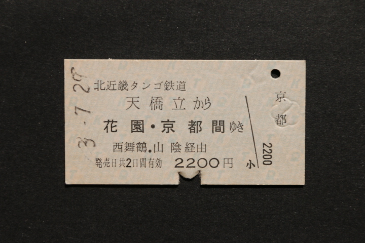 北近畿タンゴ鉄道 天橋立から 花園・京都間ゆき 2200円拍卖
