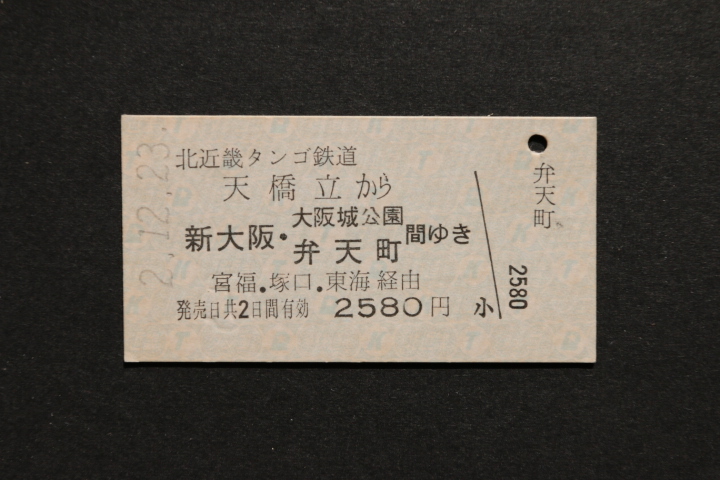 北近畿タンゴ鉄道 天橋立から 3駅間ゆき 2580円拍卖