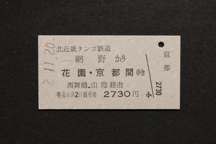 北近畿タンゴ鉄道 網野から 花園・京都間ゆき 2730円拍卖