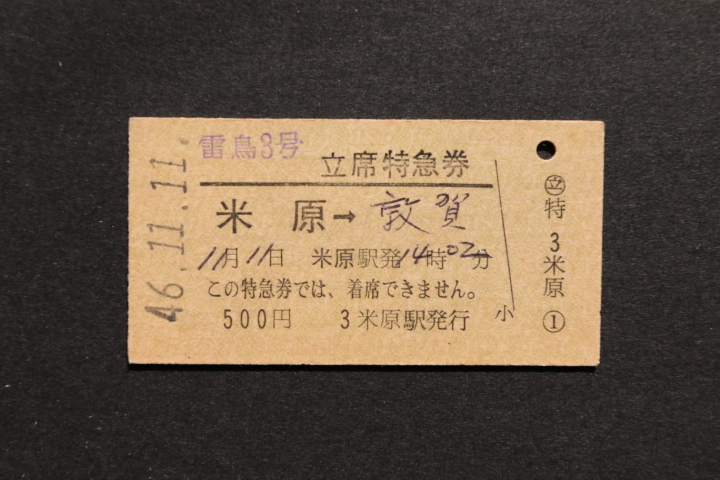 雷鳥3号 立席特急券 米原→敦賀 500円拍卖