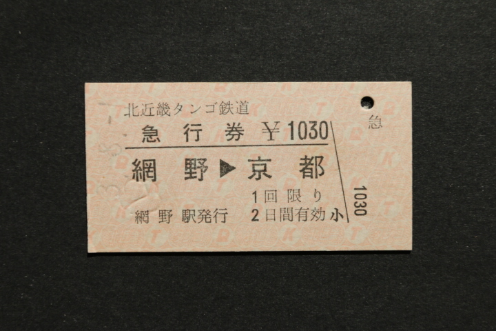 北近畿タンゴ鉄道 急行券 網野 京都 ¥1030拍卖