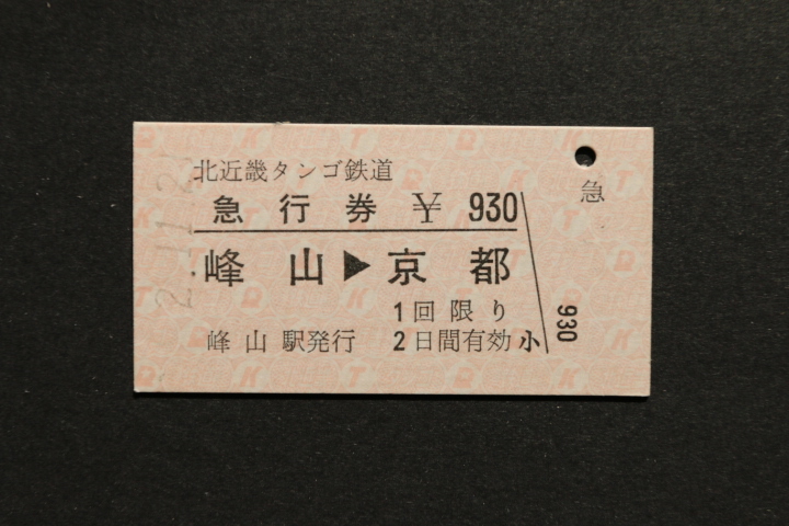 北近畿タンゴ鉄道 急行券 峰山 京都 ¥930拍卖