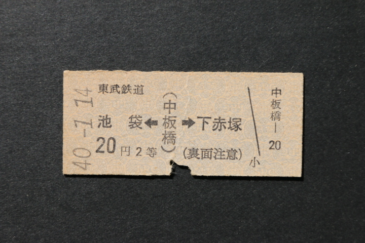 東武鉄道 乗車券 池袋←中板橋→下赤塚 20円2等拍卖