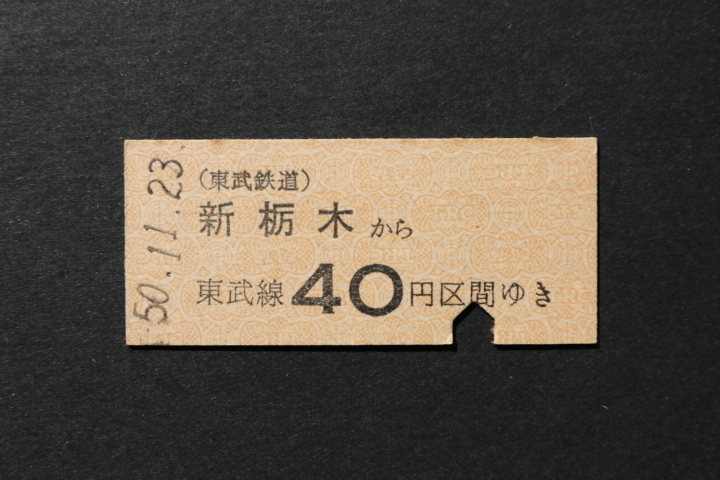 東武鉄道 乗車券 新栃木から 40円区間ゆき拍卖
