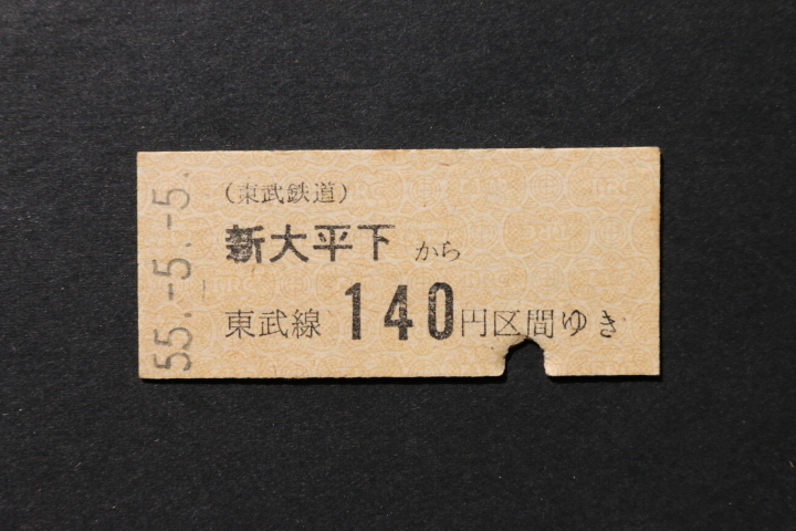 東武鉄道 乗車券 新大平下から 140円区間ゆき拍卖