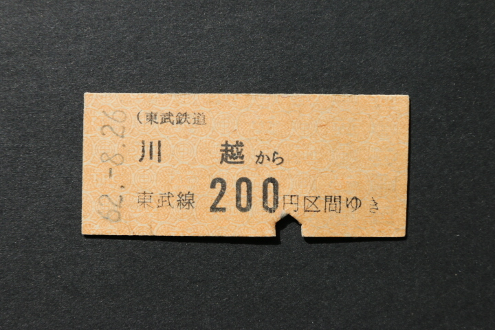 東武鉄道 乗車券 川越から 200円区間ゆき拍卖