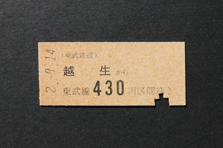 東武鉄道 乗車券 越生から 420円区間ゆき拍卖