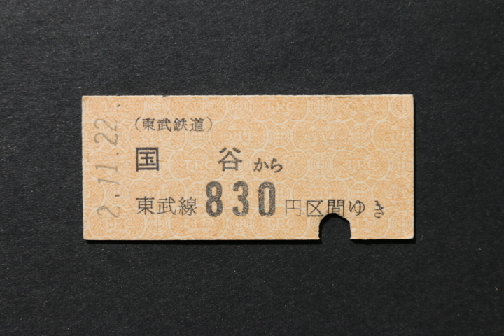 東武鉄道 乗車券 国谷から 830円区間ゆき拍卖